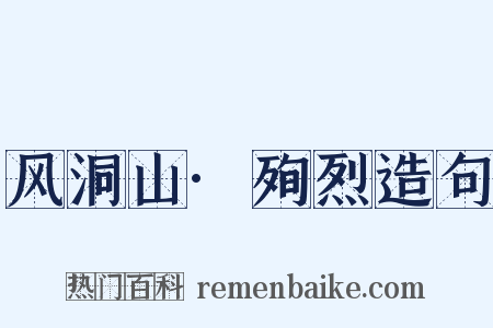 风洞山·殉烈造句是什么意思的图片